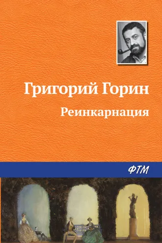 Обложка книги «Реинкарнация»