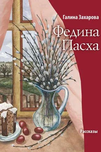 Обложка книги «Федина Пасха (сборник)»