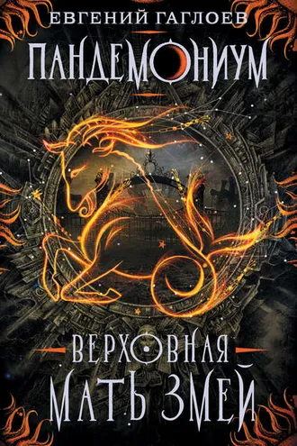 Обложка книги «Пандемониум. Верховная Мать Змей»