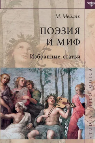 Обложка книги «Поэзия и миф. Избранные статьи»