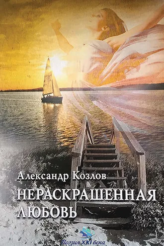 Обложка книги «Нераскрашенная любовь (сборник)»