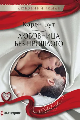 Обложка книги «Любовница без прошлого»