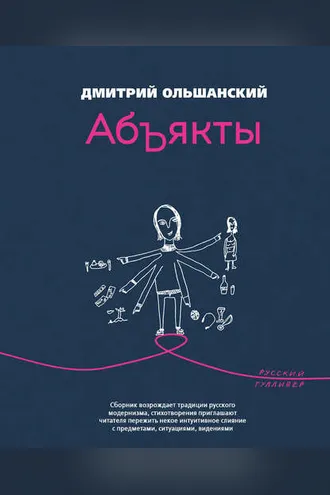 Обложка книги «Абъякты»