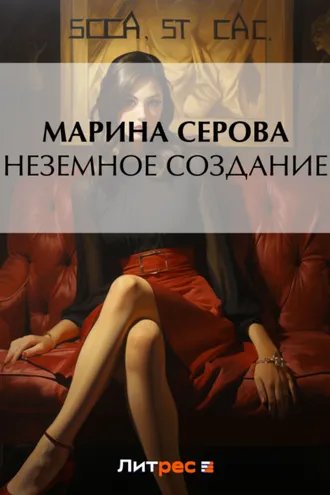 Обложка книги «Неземное создание»