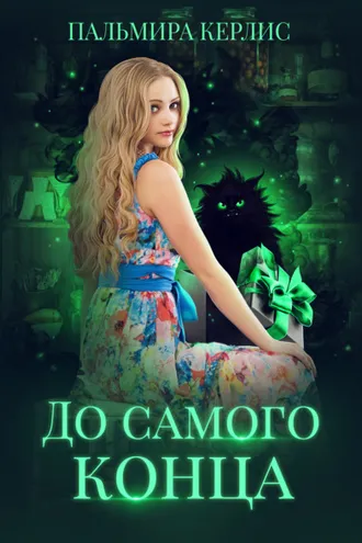 Обложка книги «До самого конца»