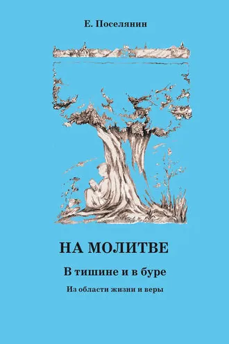 Обложка книги «На молитве. В тишине и в буре»