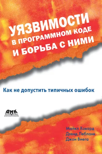 Обложка книги «Уязвимости в программном коде и борьба с ними»