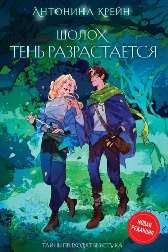 Обложка книги «Шолох. Тень разрастается»