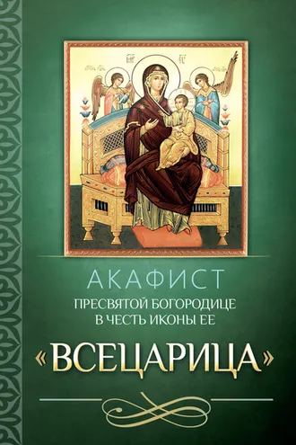 Обложка книги «Акафист Пресвятой Богородице в честь иконы Ее «Всецарица»»