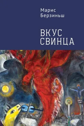 Обложка книги «Вкус свинца»