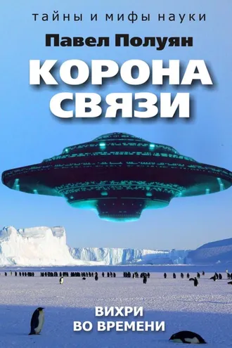 Обложка книги «Корона связи. Вихри во времени»