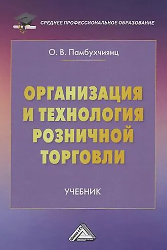 Обложка книги «Организация и технология розничной торговли»