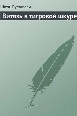 Обложка книги «Витязь в тигровой шкуре»