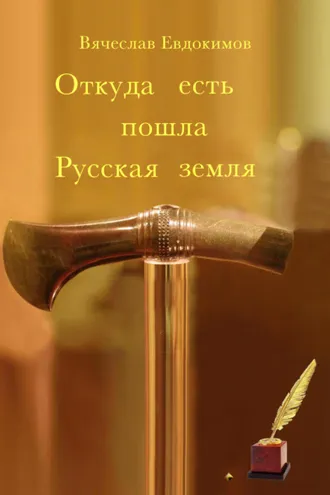 Обложка книги «Откуда есть пошла Русская земля»