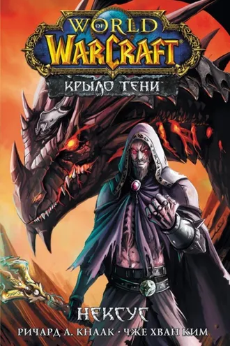 Обложка книги «World of Warcraft. Крыло тени: Нексус»