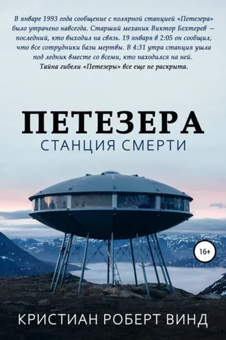 Обложка книги «Петезера: станция смерти»