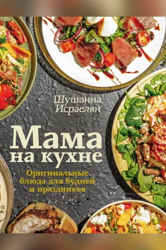 Обложка книги «Мама на кухне. Оригинальные блюда для будней и праздников»