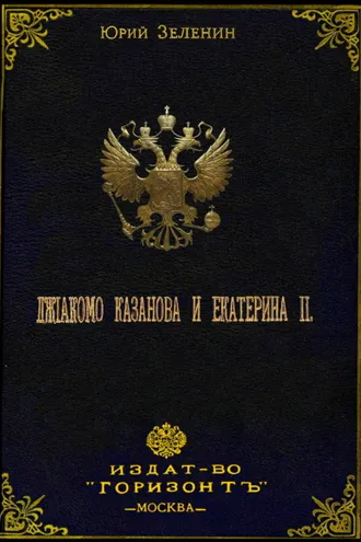 Обложка книги «Джакомо Казанова и Екатерина II»