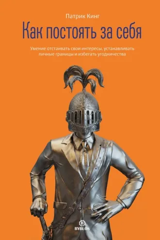 Обложка книги «Как постоять за себя. Умение отстаивать свои интересы, устанавливать личные границы и перестать угодничать»