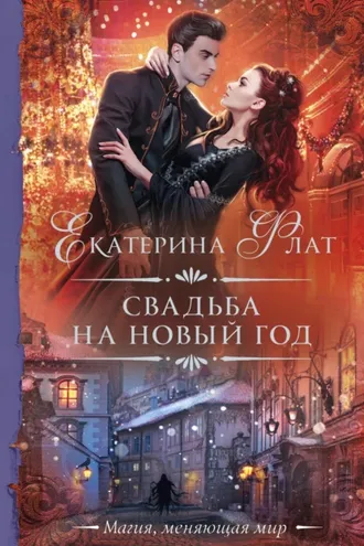 Обложка книги «Свадьба на Новый год»