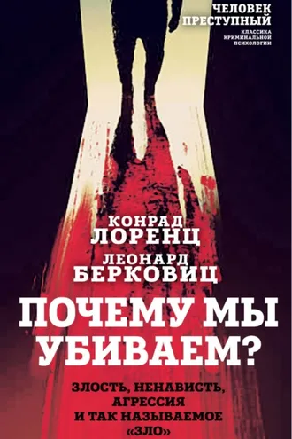 Обложка книги «Почему мы убиваем? Злость, ненависть, агрессия и так называемое «зло»»