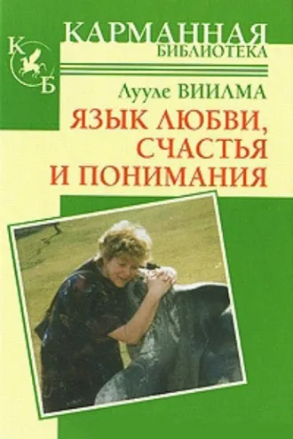Обложка книги «Язык любви, счастья и понимания»
