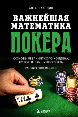 Обложка книги «Важнейшая математика покера. Основы безлимитного холдема, которые вам нужно знать. Расширенное издание»