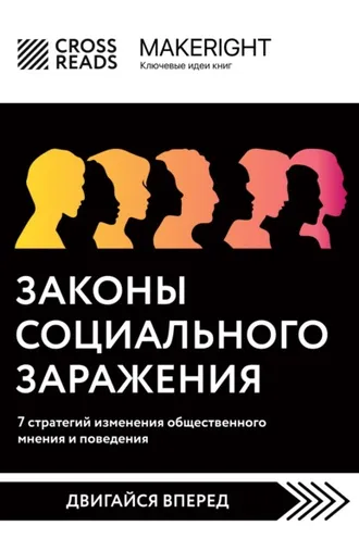 Обложка книги «Саммари книги «Законы социального заражения: 7 стратегий изменения общественного мнения и поведения»»