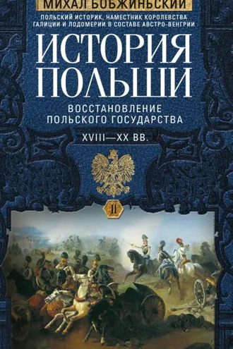Обложка книги «История Польши. Том II. Восстановление польского государства. XVIII–XX вв.»