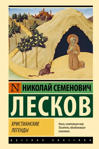Обложка книги «Христианские легенды»