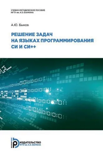 Обложка книги «Решение задач на языках программирования Си и Си++»