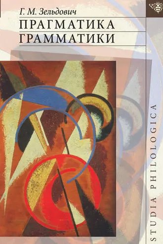 Обложка книги «Прагматика грамматики»
