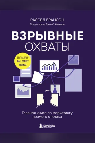 Обложка книги «Взрывные охваты. Главная книга по маркетингу прямого отклика»