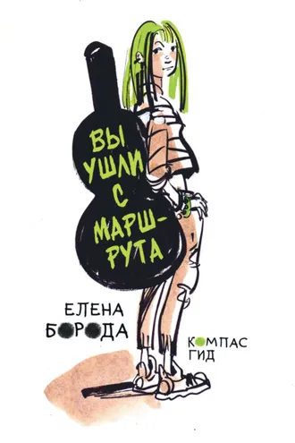 Обложка книги «Вы ушли с маршрута»