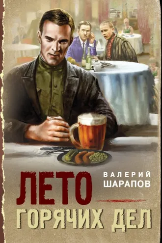 Обложка книги «Лето горячих дел»