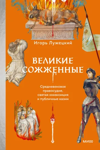 Обложка книги «Великие сожженные. Средневековое правосудие, святая инквизиция и публичные казни»
