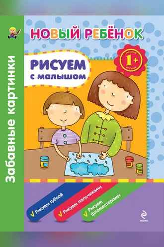 Обложка книги «Рисуем с малышом. Забавные картинки»