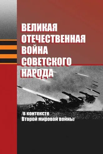 Обложка книги «Великая Отечественная война советского народа (в контексте Второй мировой войны)»