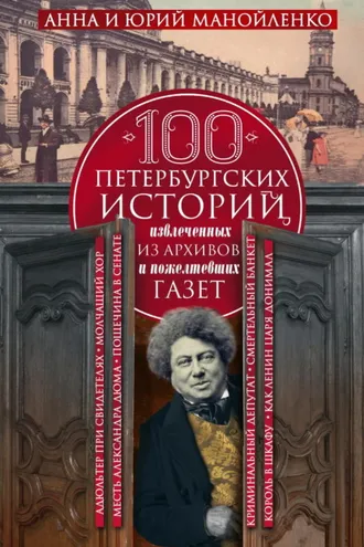 Обложка книги «100 петербургских историй, извлеченных из архивов и пожелтевших газет»