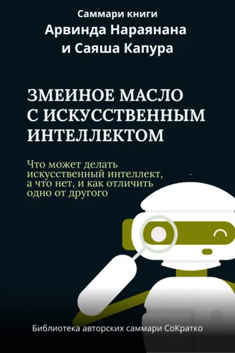 Обложка книги «Саммари книги Арвинда Нараянана, Саяша Капура «Змеиный яд для ИИ. Что может делать искусственный интеллект, а что нет, и как отличить одно от другого»»