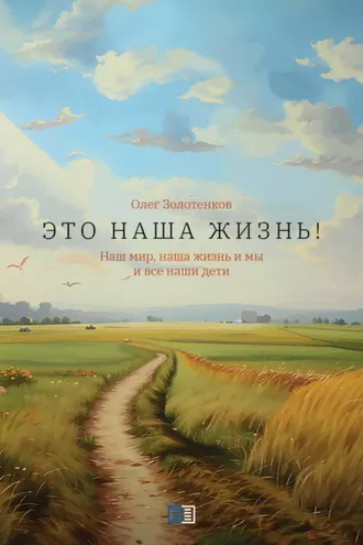 Обложка книги «Это наша жизнь!»