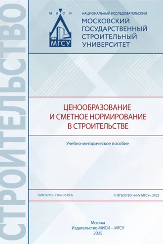 Обложка книги «Ценообразование и сметное нормирование в строительстве»