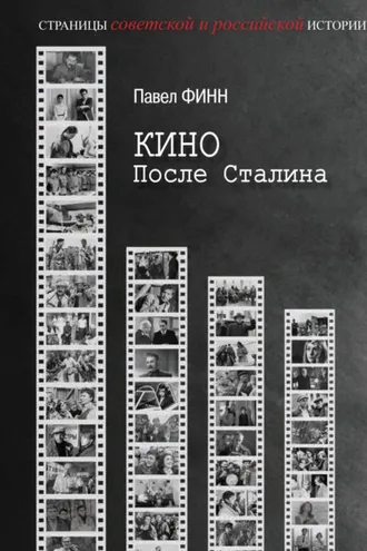 Обложка книги «Кино после Сталина»