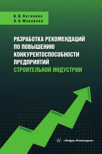 Обложка книги «Разработка рекомендаций по повышению конкурентоспособности предприятий строительной индустрии»