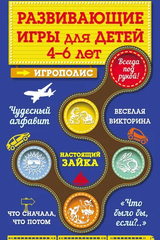 Обложка книги «Развивающие игры для детей от 4 до 6 лет»