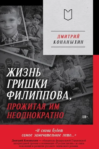 Обложка книги «Жизнь Гришки Филиппова, прожитая им неоднократно»