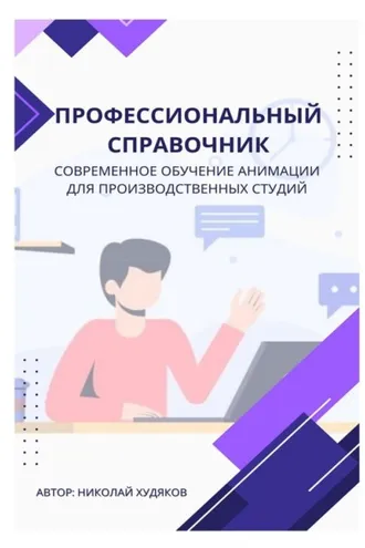 Обложка книги «Профессиональный справочник. Современное обучение анимации для производственных студий»