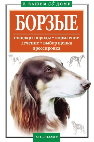 Обложка книги «Борзые»