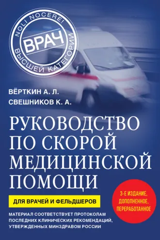 Обложка книги «Руководство по скорой медицинской помощи. Для врачей и фельдшеров»