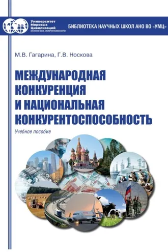 Обложка книги «Международная конкуренция и национальная конкурентоспособность»